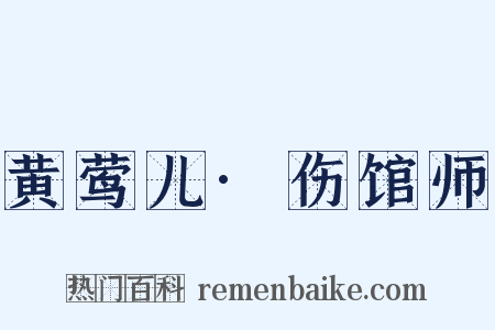 黄莺儿·伤馆师是什么意思的图片